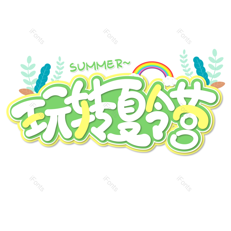 艺术字图片,卡通元素,创意字PNG,夏日免抠素材